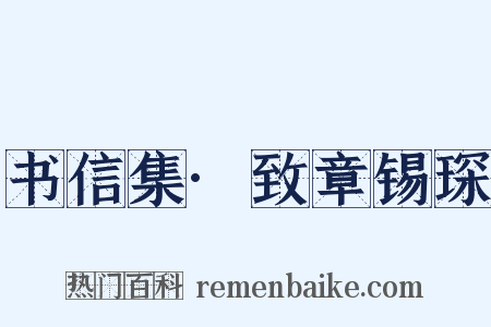 书信集·致章锡琛是什么意思的图片
